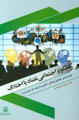 گفتگوي اجتماعي، تضاد يا اختلاف‏‫: جامعه شناختي گفتگوي اجتماعي، نگاهي نو به روابط كار صنعتي ايران‮‬
