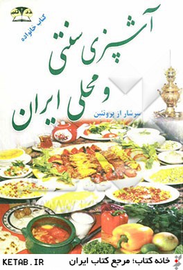 آشپزي سنتي و محلي ايران