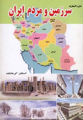 دايره المعارف سرزمين و مردم ايران (استان كرمانشاه)