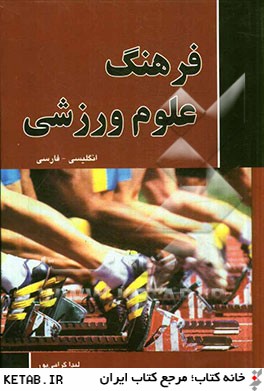 فرهنگ علوم ورزشي (انگليسي - فارسي)