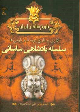 تاريخ شاهان ايران باستان