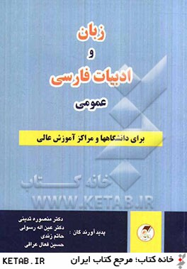 زبان و ادبيات فارسي عمومي: براي دانشگاه ها و مراكز آموزش عالي