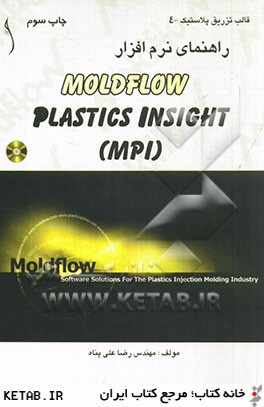راهنماي نرم افزار Moldflow Plastics Insight (MPI(