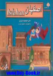 كتاب هاي برجسته سفر به شهرهاي ديدني ايران (اصفهان)