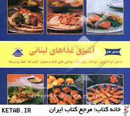 دنياي هنر آشپزي غذاهاي لبناني 