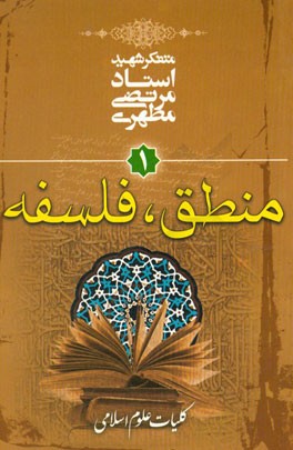 كليات علوم اسلامي: منطق - فلسفه
