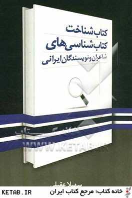 كتاب شناخت كتاب شناسي هاي شاعران و نويسندگان ايراني