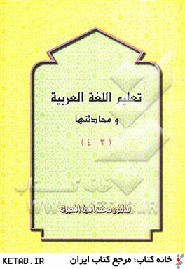 تعليم اللغه العربيه و محادثتها (جلد 3 - 4)