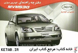 دفترچه راهنماي استفاده از خودروي سواري MVM - 530