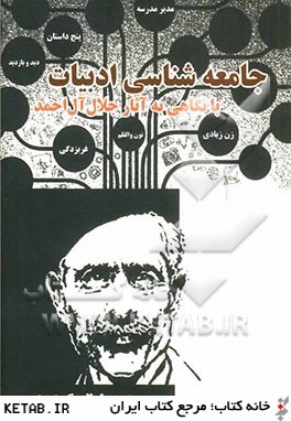 جامعه شناسي ادبيات با نگاهي به آثار جلال آل احمد