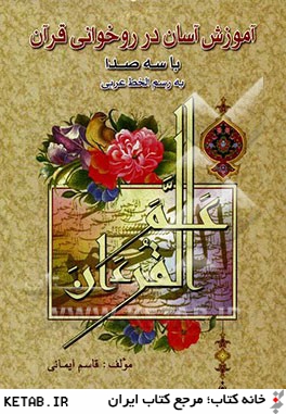 آموزش آسان در روخواني قرآن كريم به رسم الخط عربي