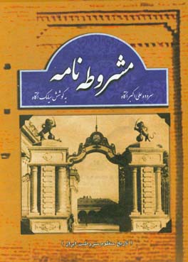 مشروطه نامه : تاريخ منظوم انقلاب مشروطيت ايران