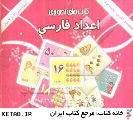 اعداد فارسي: شامل 30 كارت تصويري از اعداد فارسي