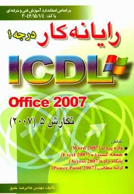 رايانه    كار درجه 1 ICDL Office 2007 نگارش 5: بر اساس استاندارد آموزش فني حرفه اي 42/15/1/4 - 3 شامل واژه پرداز Word 2007, صفحه گسترده ...