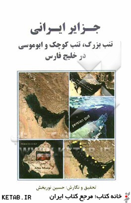 جزاير ايراني تنب بزرگ، تنب كوچك و ابوموسي در خليج فارس