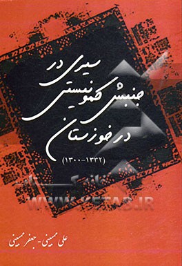 سيري در جنبش كمونيستي در خوزستان۱۳۰۰ تا ۱۳۳۲