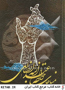 مناجات خواجه عبدالله انصاري