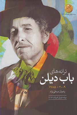 ترانه هاي باب ديلن‏‫: آلبوم هاي ۲۰۰۹ -۱۹۸۵ دو زبانه انگليسي- فارسي‬