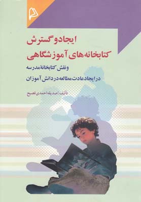 ايجاد و گسترش كتابخانه هاي آموزشگاهي(چاپار)