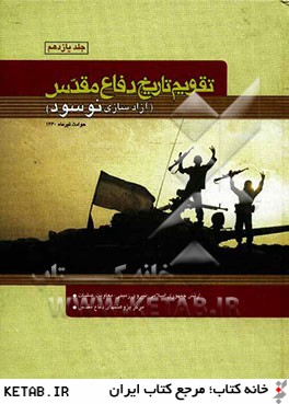 تقويم تاريخ دفاع مقدس: آزادسازي نوسود حوادث و رويدادهاي تيرماه 1360