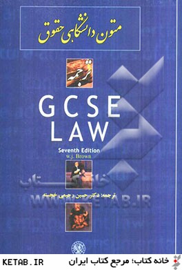 متون دانشگاهي حقوق: ترجمه GCSE Law