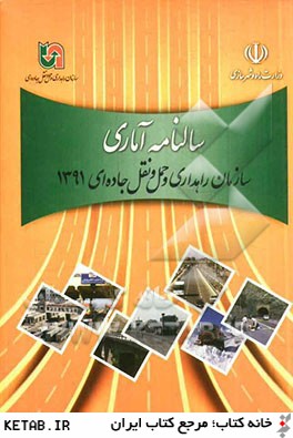 سالنامه آماري سازمان راهداري و حمل و نقل جاده اي (1391)