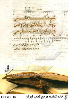 شيوه نامه ي علمي روش هاي تحقيق و پژوهش در زبان و ادبيات فارسي