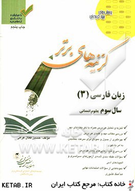 زبان فارسي (3) سال سوم دبيرستان رشته ي علوم انساني