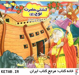 كشتي حضرت نوح (ع)