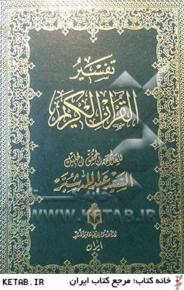 تفسير القرآن الكريم