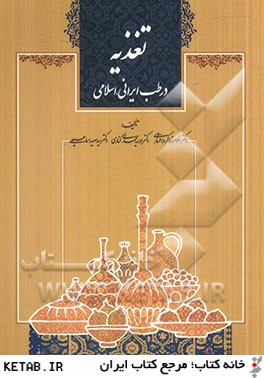 تغذيه در طب ايراني - اسلامي