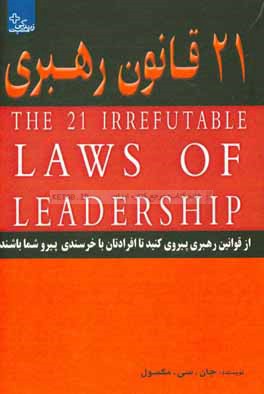 21 قانون رهبري (از قوانين رهبري پيروي كنيد تا افرادتان با خرسندي پيرو شما باشند)