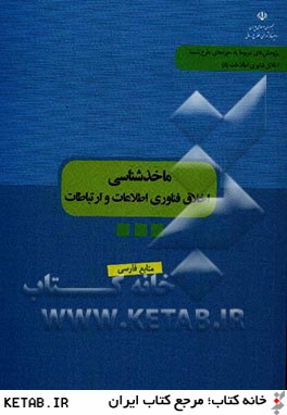 ماخذشناسي اخلاق فناوري اطلاعات و ارتباطات (منابع فارسي)