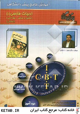 آموزش جامع: ادبيات فارسي (پيش دانشگاهي 1 انساني)