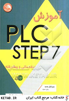 PLC-step 7 مقدماتي و پيشرفته