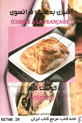 آشپزي به سبك فرانسوي: گوشت قرمز = Cuisine a la Francaise: viandes