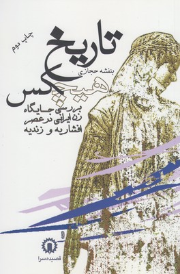 تاريخ هيچكس: بررسي جايگاه زن ايراني در عصر افشاريه و زنديه