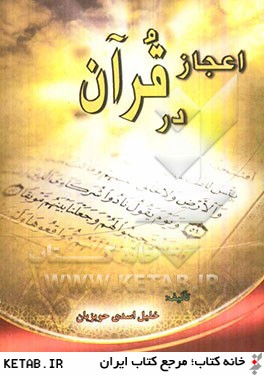 اعجاز در قرآن