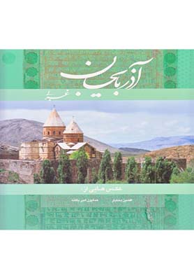 آذربايجان غربي 