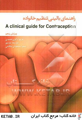 راهنماي باليني تنظيم خانواده (A clinical guide for contraception)