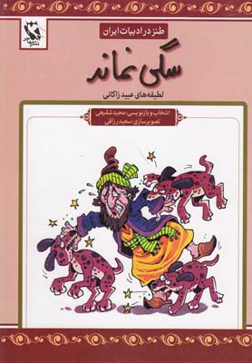 طنز در ادبيات ايران (لطيفه هاي عبيد زاكاني)،(سگي نماند)