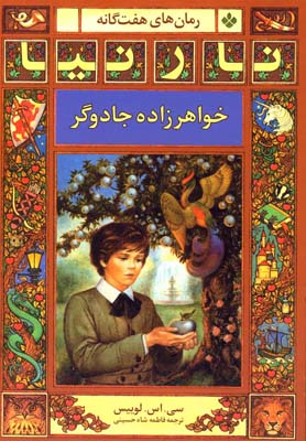 رمان هاي هفت گانه نارنيا (خواهرزاده جادوگر)