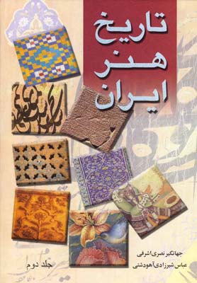 تاريخ هنر ايران (2جلدي)