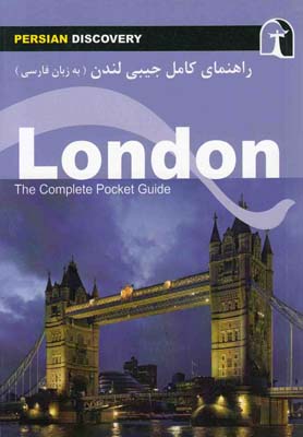 راهنماي كامل جيبي لندن(زبان فارسي)راهنماي سفر