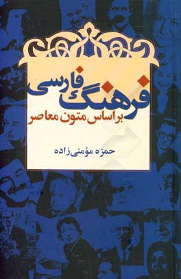 فرهنگ فارسي بر اساس متون معاصر