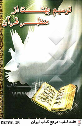 ترسيم بهشت از منظر قرآن