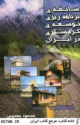 سابقه برنامه ريزي توسعه گردشگري در ايران