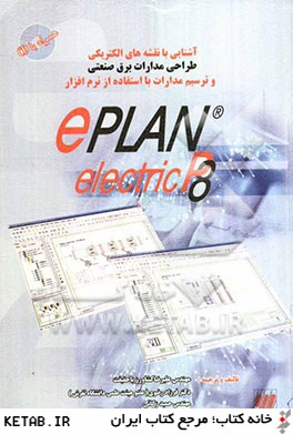 آشنايي با نقشه هاي الكتريكي طراحي مدارات برق صنعتي و ترسيم مدارات با استفاده از نرم افزار ePlan electric P8
