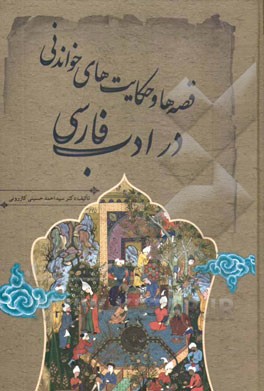 قصه ها و حكايت هاي خواندني در ادب فارسي