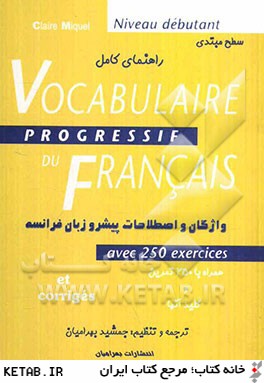 راهنماي Vocabulaire progressif du francais= واژگان و اصطلاحات پيشرو زبان فرانسه